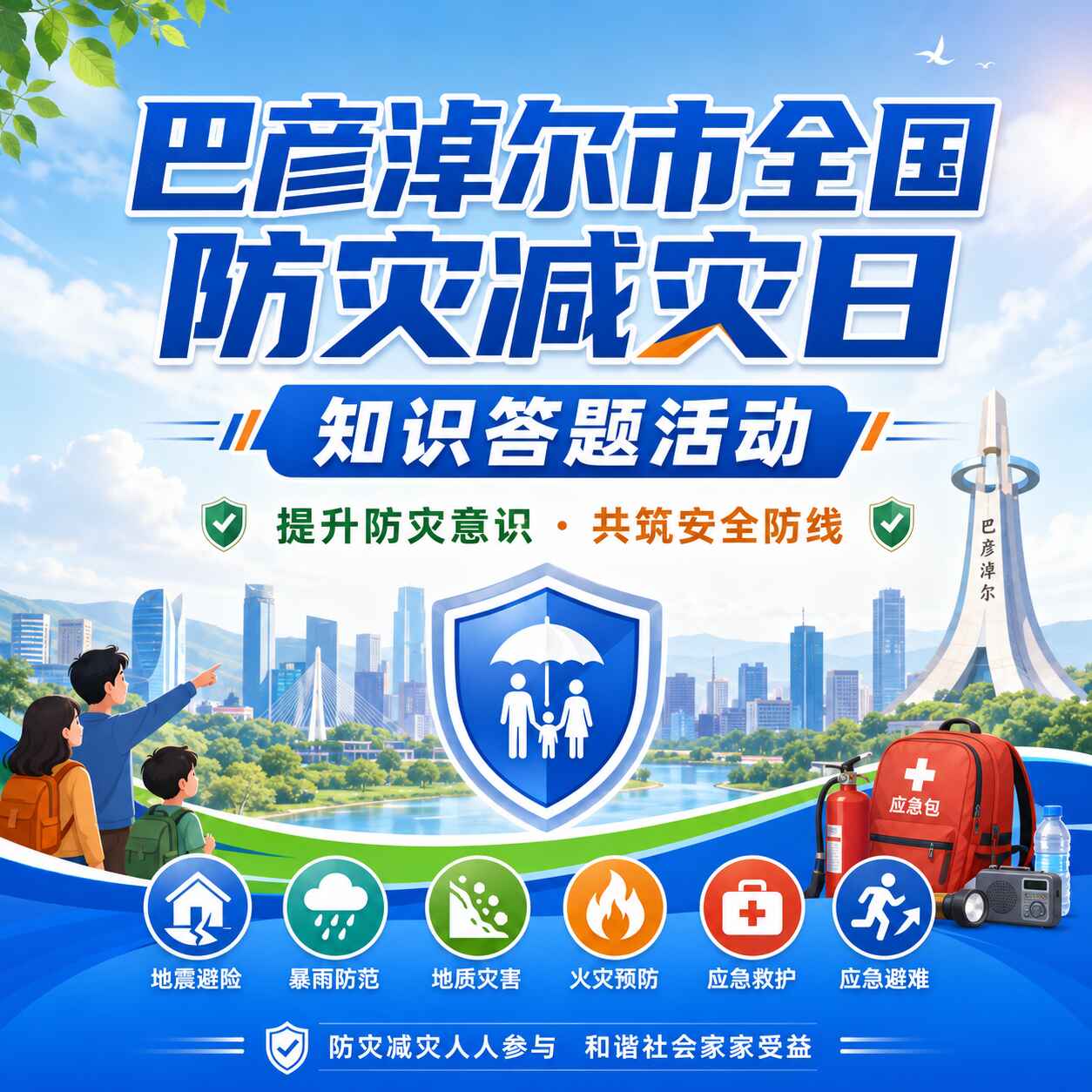 巴彦淖尔消防局防震救灾答题活动