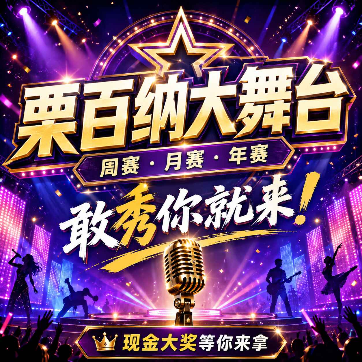 栗百纳抖音大舞台报名活动