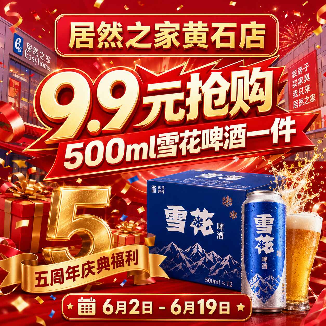 居然之家618付费抢购