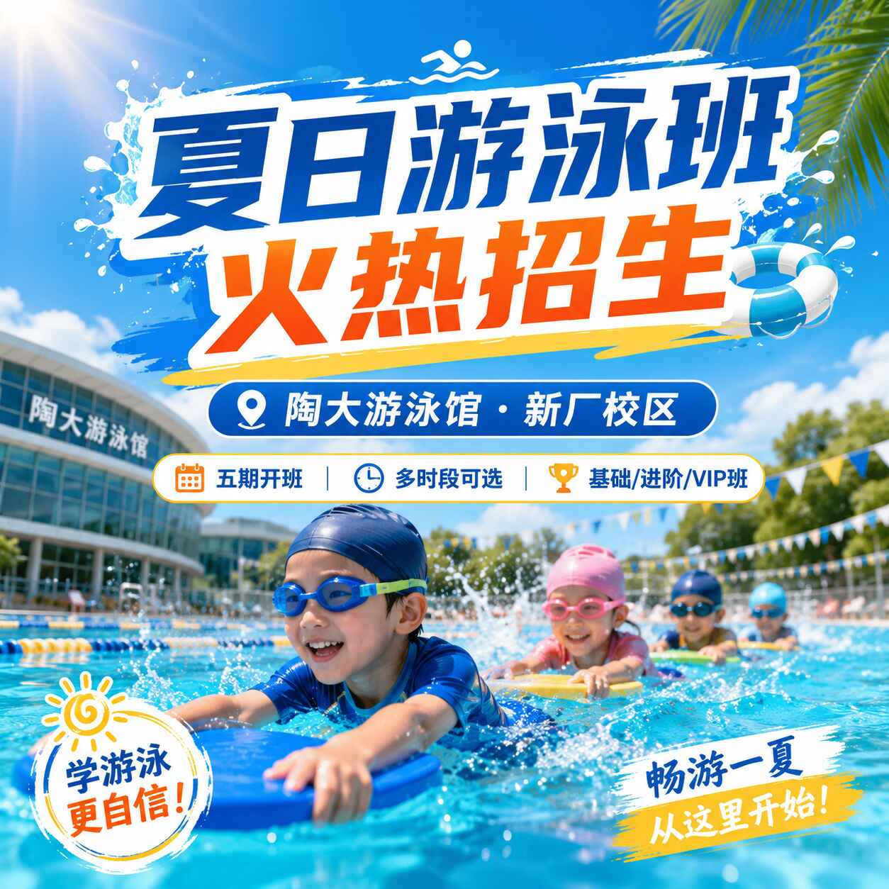 陶大游泳班报名
