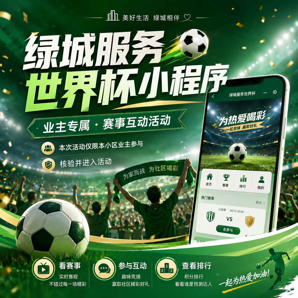 绿城集团世界杯竞猜投票