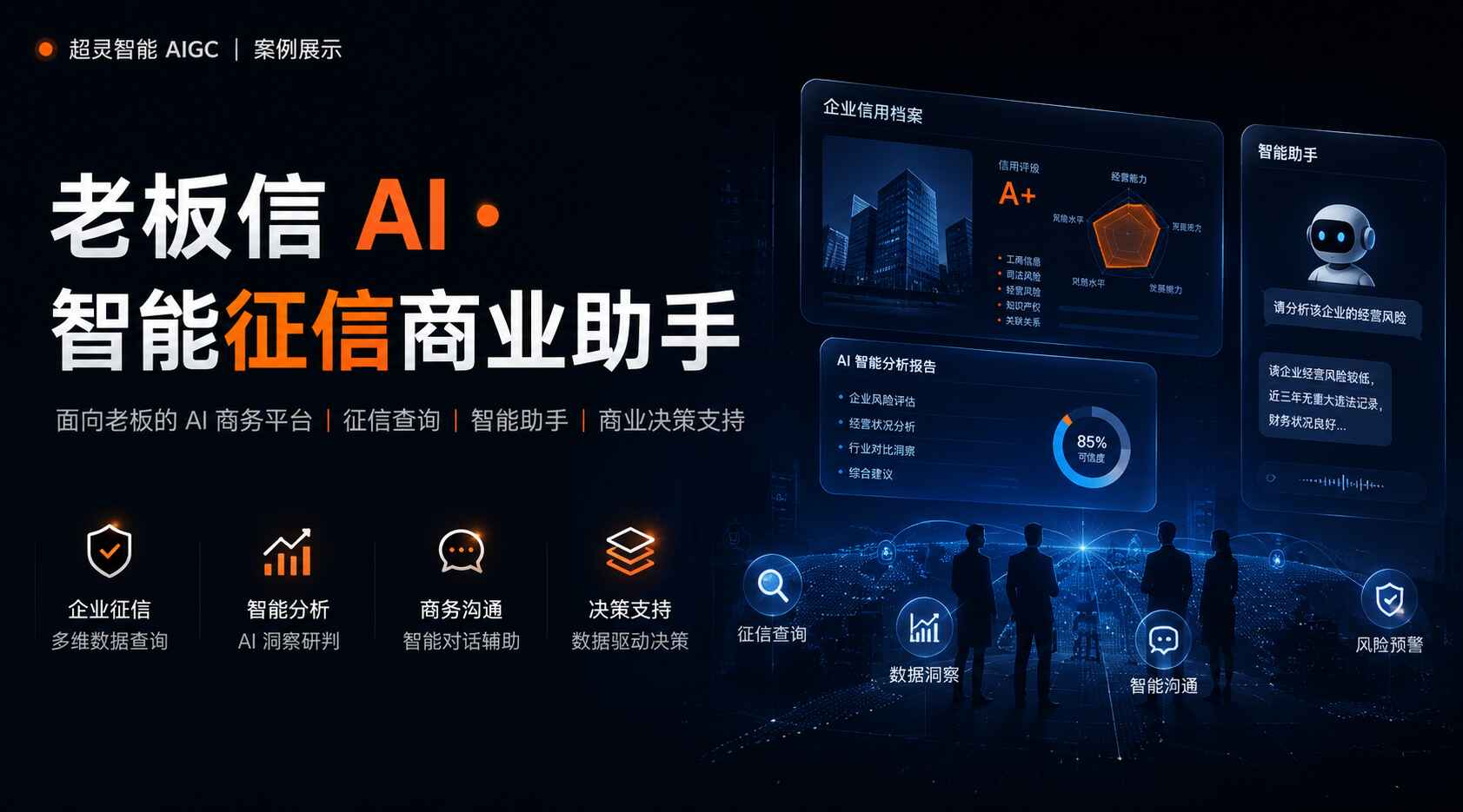老板信AI征信系统