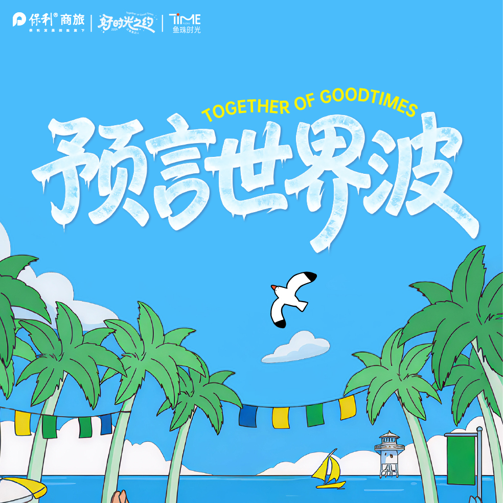保利集团世界杯酒水竞猜活动