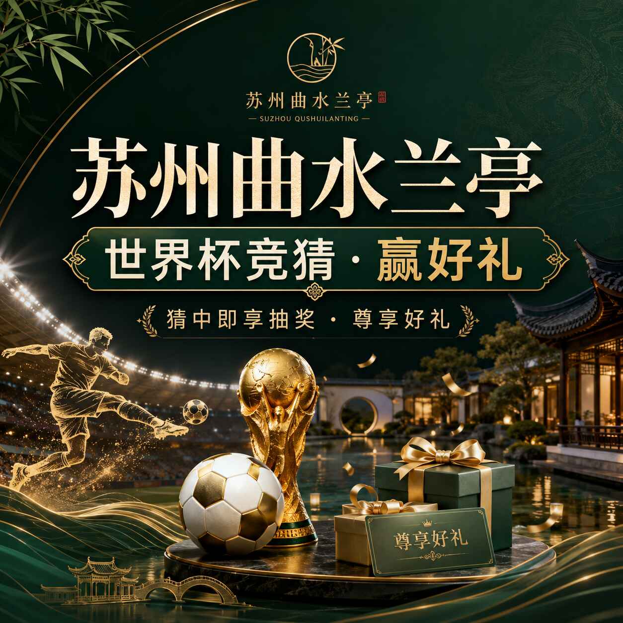 苏州曲水兰亭世界杯竞猜活动